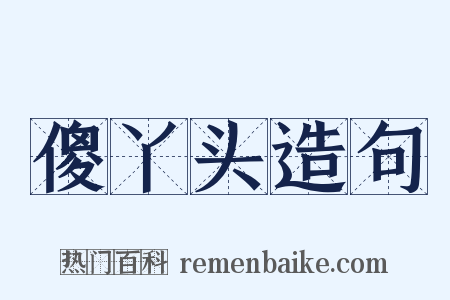 傻丫头造句是什么意思的图片